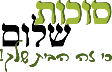 סוכות שלום